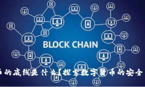 虚拟币的底线是什么？探索数字货币的安全与未来