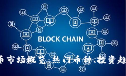 2023年虚拟币市场概览：热门币种、投资趋势及未来展望