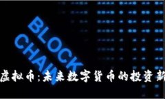 浪花虚拟币：未来数字货币的投资新选择