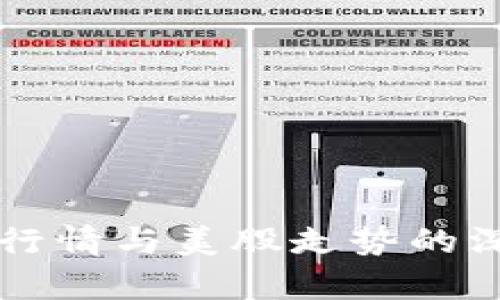 虚拟币行情与美股走势的深入分析