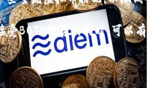   了解BOTU虚拟币：投资机会与市场分析 / 

 guanjianci 虚拟币, BOTU, 投资机会, 加密货币市场 /guanjianci 

什么是BOTU虚拟币？
BOTU虚拟币是一种新兴的加密货币，它基于区块链技术，通过去中心化的方式进行交易和存储。BOTU的设计目标是为了提供一种快速、安全且低成本的交易手段，使得用户能够更方便地进行数字资产的管理和交易。BOTU不仅仅是一个支付工具，它还代表了一种新的投资方式，随着区块链技术的发展，各类虚拟币层出不穷，BOTU作为其中的一员，正在逐渐获得市场的认可。

BOTU的创建团队致力于将其打造成一个可靠的数字资产平台。他们不仅关注技术的完善，还积极构建社区，与用户进行互动，确保用户的需求得到满足。因此，BOTU的使用场景和潜在价值被逐渐发掘出来，吸引了大量的投资者和用户。

BOTU虚拟币的投资机会
随着数字货币市场的不断发展，BOTU为投资者提供了不少机会，吸引了许多关注。首先，BOTU的技术优势，例如快速的交易处理速度和低廉的交易费用，使其成为了一种具有竞争力的支付工具。其次，随着越来越多的商家接受BOTU作为支付方式，用户基数的扩大将进一步提高其市场价值。

此外，由于BOTU的发行量有限，其稀缺性也使其具备了一定的投资价值。许多投资者看中了这一点，认为随着市场对BOTU的认识和接受程度提升，未来其价格将出现显著上涨。总的来说，对于投资者来说，BOTU的前景依旧光明，只要认真评估市场风险，合理规划投资策略，就有机会在这一新兴市场中获利。

如何入门BOTU虚拟币投资？
对于初学者而言，入门BOTU虚拟币投资并不复杂。首先，投资者需要了解虚拟货币的基本知识，包括区块链技术、数字钱包的使用以及交易平台的选择等等。推荐投资者选择一些知名的加密货币交易平台，例如Binance或Coinbase进行BOTU的交易，确保平台的信誉和安全性。

其次，投资者应创建一个安全的数字钱包，用于存储他们的BOTU。热钱包和冷钱包各有优缺点，热钱包便于交易但风险相对较高，而冷钱包则较为安全，但使用时不够便捷。根据个人的使用习惯选择合适的钱包类型非常重要。

最后，投资者需要掌握基本的技术分析和市场分析技能，例如了解K线图、交易量以及市场趋势等数据，以理性地做出投资决策。通过不断学习和实践，投资者可以逐渐提高自己的投资水平，从而更好地把握BOTU的投资机会。

BOTU虚拟币的市场前景如何？
BOTU的市场前景可以从多个维度进行分析。首先，整体大环境影响着加密货币的市场，例如全球对数字货币的监管政策不断出台，市场参与者的认知与接受程度也在逐步提升。BOTU作为其中的一员，若能跟随整体市场发展，将有机会获得更多的市场份额。

其次，BOTU的设计理念与用户需求匹配度高，尤其是在快捷支付与低成本交易方面，符合现代社会的发展趋势。此外，BOTU团队在技术创新和市场推广方面也未雨绸缪，通过不断推出新功能和新服务提升用户体验，有助于其持续吸引新用户。

当然，BOTU的市场前景同样面临着挑战，例如市场竞争日趋激烈，此外还需应对各类黑客攻击、诈骗等风险。因此，BOTU在未来的发展中需不断提升其安全性与技术实力，才能在加密货币市场中站稳脚跟。综上所述，BOTU在市场中具有一定的投资潜力，但实际前景仍需关注外部环境对其的影响。

BOTU与其他虚拟币的对比分析
在加密货币市场上，BOTU并不是独占鳌头的独一无二的虚拟币，市场上还有许多其他种类的加密货币，如比特币、以太坊、Ripple等。首先，相比于比特币，BOTU的交易速度更快，这使得BOTU在日常小额支付中更具优势，但比特币作为市场的“老大”仍然占据了更大的市场份额。

其次，与以太坊相比，BOTU的智能合约功能尚处于开发阶段，尚未推出类似的应用。以太坊在智能合约领域已取得了显著成就，其应用场景也更加广泛。因此，BOTU如果能在这一方面有所突破，将会显著提升其市场地位。

此外，BOTU与Ripple在许多安全性方面有相似之处，都强调交易的快速确认与安全保障。然而，Ripple主要面向银行等金融机构，而BOTU则更侧重于普通用户。这样的市场定位不同使得两者的发展路径和目标用户略有差异。

总体来说，BOTU在竞争中仍然有其独特的优势和潜力，不过要想在激烈的市场上获得更多的认可，还需不断完善自身的技术与服务，提升用户互动和体验，以便更好地与竞争对手进行对比。

如何防范BOTU投资风险？
投资BOTU虚拟币时，防范风险至关重要。首先，投资者需要对市场进行充分调研，了解BOTU的基本面、团队背景和技术实力等信息。同时，保持信息的多样化，不能仅凭单一的信息来源做决策，这将有助于更全面地把握市场动态。

其次，投资者应设定合理的投资计划，包括投资额度、持有时间以及风险承受能力。在市场波动较大的情况下，投资者应保持冷静，不盲目跟风，避免因贪婪或恐慌而作出错误决策。设立止损措施，可以帮助投资者在市场下跌时及时止损，控制风险。

此外，建议投资者分散投资，将资金投入到多种不同的虚拟币中，不要将所有资金集中于BOTU上。这样，若发生短期波动，也不会造成过大的损失。投资者可以将BOTU与其他一些主流虚拟币搭配，以降低整体投资风险。

最后，安全性也是不可忽视的环节。投资者应选择信誉良好的交易平台进行交易，同时定期更换密码，使用二次认证等措施以保障数字资产的安全。通过这些方式，投资者在接受BOTU投资的同时，可以有效降低风险，稳健前行。

整体内容：约3700字