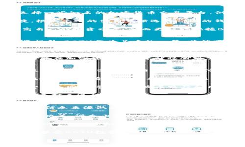   了解BOTU虚拟币：投资机会与市场分析 / 

 guanjianci 虚拟币, BOTU, 投资机会, 加密货币市场 /guanjianci 

什么是BOTU虚拟币？
BOTU虚拟币是一种新兴的加密货币，它基于区块链技术，通过去中心化的方式进行交易和存储。BOTU的设计目标是为了提供一种快速、安全且低成本的交易手段，使得用户能够更方便地进行数字资产的管理和交易。BOTU不仅仅是一个支付工具，它还代表了一种新的投资方式，随着区块链技术的发展，各类虚拟币层出不穷，BOTU作为其中的一员，正在逐渐获得市场的认可。

BOTU的创建团队致力于将其打造成一个可靠的数字资产平台。他们不仅关注技术的完善，还积极构建社区，与用户进行互动，确保用户的需求得到满足。因此，BOTU的使用场景和潜在价值被逐渐发掘出来，吸引了大量的投资者和用户。

BOTU虚拟币的投资机会
随着数字货币市场的不断发展，BOTU为投资者提供了不少机会，吸引了许多关注。首先，BOTU的技术优势，例如快速的交易处理速度和低廉的交易费用，使其成为了一种具有竞争力的支付工具。其次，随着越来越多的商家接受BOTU作为支付方式，用户基数的扩大将进一步提高其市场价值。

此外，由于BOTU的发行量有限，其稀缺性也使其具备了一定的投资价值。许多投资者看中了这一点，认为随着市场对BOTU的认识和接受程度提升，未来其价格将出现显著上涨。总的来说，对于投资者来说，BOTU的前景依旧光明，只要认真评估市场风险，合理规划投资策略，就有机会在这一新兴市场中获利。

如何入门BOTU虚拟币投资？
对于初学者而言，入门BOTU虚拟币投资并不复杂。首先，投资者需要了解虚拟货币的基本知识，包括区块链技术、数字钱包的使用以及交易平台的选择等等。推荐投资者选择一些知名的加密货币交易平台，例如Binance或Coinbase进行BOTU的交易，确保平台的信誉和安全性。

其次，投资者应创建一个安全的数字钱包，用于存储他们的BOTU。热钱包和冷钱包各有优缺点，热钱包便于交易但风险相对较高，而冷钱包则较为安全，但使用时不够便捷。根据个人的使用习惯选择合适的钱包类型非常重要。

最后，投资者需要掌握基本的技术分析和市场分析技能，例如了解K线图、交易量以及市场趋势等数据，以理性地做出投资决策。通过不断学习和实践，投资者可以逐渐提高自己的投资水平，从而更好地把握BOTU的投资机会。

BOTU虚拟币的市场前景如何？
BOTU的市场前景可以从多个维度进行分析。首先，整体大环境影响着加密货币的市场，例如全球对数字货币的监管政策不断出台，市场参与者的认知与接受程度也在逐步提升。BOTU作为其中的一员，若能跟随整体市场发展，将有机会获得更多的市场份额。

其次，BOTU的设计理念与用户需求匹配度高，尤其是在快捷支付与低成本交易方面，符合现代社会的发展趋势。此外，BOTU团队在技术创新和市场推广方面也未雨绸缪，通过不断推出新功能和新服务提升用户体验，有助于其持续吸引新用户。

当然，BOTU的市场前景同样面临着挑战，例如市场竞争日趋激烈，此外还需应对各类黑客攻击、诈骗等风险。因此，BOTU在未来的发展中需不断提升其安全性与技术实力，才能在加密货币市场中站稳脚跟。综上所述，BOTU在市场中具有一定的投资潜力，但实际前景仍需关注外部环境对其的影响。

BOTU与其他虚拟币的对比分析
在加密货币市场上，BOTU并不是独占鳌头的独一无二的虚拟币，市场上还有许多其他种类的加密货币，如比特币、以太坊、Ripple等。首先，相比于比特币，BOTU的交易速度更快，这使得BOTU在日常小额支付中更具优势，但比特币作为市场的“老大”仍然占据了更大的市场份额。

其次，与以太坊相比，BOTU的智能合约功能尚处于开发阶段，尚未推出类似的应用。以太坊在智能合约领域已取得了显著成就，其应用场景也更加广泛。因此，BOTU如果能在这一方面有所突破，将会显著提升其市场地位。

此外，BOTU与Ripple在许多安全性方面有相似之处，都强调交易的快速确认与安全保障。然而，Ripple主要面向银行等金融机构，而BOTU则更侧重于普通用户。这样的市场定位不同使得两者的发展路径和目标用户略有差异。

总体来说，BOTU在竞争中仍然有其独特的优势和潜力，不过要想在激烈的市场上获得更多的认可，还需不断完善自身的技术与服务，提升用户互动和体验，以便更好地与竞争对手进行对比。

如何防范BOTU投资风险？
投资BOTU虚拟币时，防范风险至关重要。首先，投资者需要对市场进行充分调研，了解BOTU的基本面、团队背景和技术实力等信息。同时，保持信息的多样化，不能仅凭单一的信息来源做决策，这将有助于更全面地把握市场动态。

其次，投资者应设定合理的投资计划，包括投资额度、持有时间以及风险承受能力。在市场波动较大的情况下，投资者应保持冷静，不盲目跟风，避免因贪婪或恐慌而作出错误决策。设立止损措施，可以帮助投资者在市场下跌时及时止损，控制风险。

此外，建议投资者分散投资，将资金投入到多种不同的虚拟币中，不要将所有资金集中于BOTU上。这样，若发生短期波动，也不会造成过大的损失。投资者可以将BOTU与其他一些主流虚拟币搭配，以降低整体投资风险。

最后，安全性也是不可忽视的环节。投资者应选择信誉良好的交易平台进行交易，同时定期更换密码，使用二次认证等措施以保障数字资产的安全。通过这些方式，投资者在接受BOTU投资的同时，可以有效降低风险，稳健前行。

整体内容：约3700字