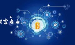 请注意：如果您打算投资或参与虚拟币等高风险