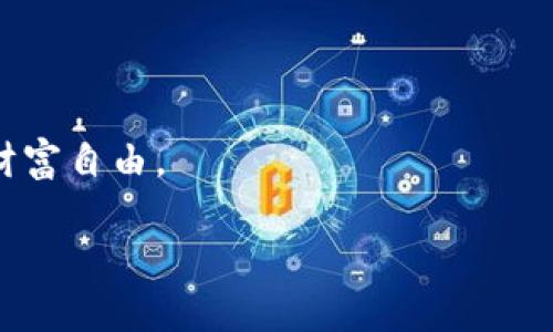 请注意：如果您打算投资或参与虚拟币等高风险领域，请务必进行充分的研究并咨询专业的金融顾问。以下是您请求的内容。

  如何在网吧高效抢购虚拟币？技巧与注意事项 / 
 guanjianci 虚拟币, 网吧, 抢购, 投资 /guanjianci 

引言
随着虚拟货币的流行，越来越多的人开始关注如何通过有效的方式购买虚拟币。在各种选项中，网吧作为一个公共场所，提供了方便的网络连接和适合交易虚拟币的环境。然而，在网吧抢购虚拟币也存在一定的风险和注意事项。本文将深入探讨如何在网吧高效抢购虚拟币，包括所需的技巧和预防措施。同时，我们将解答一些常见问题，以帮助用户更好地理解这一过程。

问答环节

问题一：在网吧购买虚拟币的主要优势是什么？
在大多数情况下，选择网吧购买虚拟币的最大优势在于其快速和便捷的网络连接。当网赚活动火热时，许多用户可能会选择在高峰时段进行交易，而网吧通常提供更快、更稳定的网速。此外，在网吧还可以利用电脑设备进行更复杂的操作，比如进行多币种交易或是使用专业的交易软件。

另一方面，网吧通常配备了一些高性能的设备，尤其是在显卡方面，这一因素在某些情况下可能会给比特币等虚拟货币的挖矿或交易提供帮助。最重要的是，很多人选择网吧就是因为它能提供一个集中交易的环境，避免了在家中可能会出现的干扰。

然而，用户也应注意，网吧的用户流动性较大，让人际互动的环境也存在一定的风险。比如，你的交易信息或个人信息可能会受到他人窥探。因此，在选择网吧进行虚拟币交易时，必须严格把控安全性。

问题二：如何确保在网吧进行安全的虚拟币交易？
在网吧进行虚拟币交易时，安全问题是首要考虑的因素。首先，尽量使用个人设备，而不是公共电脑。这是最有效的安全防护措施，因为公共电脑上可能安装了恶意软件，导致你的私钥和钱包信息被盗窃。

其次，使用VPN（虚拟私人网络）可以帮助保护你的网络隐私。VPN可以加密你在互联网上的活动，并隐藏你的真实IP地址。这对于在公共网络上进行敏感交易时非常有用。

另外，确保官网链接的安全性。在进入交易所网站时，检查URL是否以“HTTPS”开头，确保数据传输的加密性和安全性。同时，避免在网吧中进行大型交易，建议在进行重要操作之前，先进行小额试单，以确认网络环境的安全性。

问题三：在网吧抢购虚拟币需要哪些准备？
在网吧抢购虚拟币的准备工作包括多个方面。首先，你需要创建一个安全的数字钱包，并确保牢记你的钱包地址和私钥。尤其是私钥，不要将其保存在游玩的设备上，最好是使用纸质记录或者加密存储。

你还需要为虚拟币交易选择一个合适的交易平台，确保这个平台的安全性和可用性。同时，可以在电脑上提前安装好所需的软件，例如交易软件或钱包应用，这样可以减少在网吧网络环境下的操作风险。

最后，了解市场情况也是必不可少的准备工作。掌握虚拟币的市场动态，了解当前价格走向，可以帮助你做出更明智的投资决策。

问题四：网吧的网络环境适合什么类型的虚拟币交易？
网吧的网络环境通常适合进行日常的虚拟币交易，比如买入主流虚拟币如比特币（BTC）、以太坊（ETH）等。这类虚拟币的交易相对频繁且容易买卖。同时，许多交易平台也提供方便的用户界面，允许在短时间内完成交易。

然而，如果你打算进行复杂的交易如合约交易或杠杆交易，建议选择更安全和可靠的环境通过自己的网络进行。因为合约交易通常意味着更高的资金风险和市场波动，执行一笔交易所需的时间与精力都相对较多，网吧的高流动性环境可能带来不必要的干扰。

问题五：抢购虚拟币时需要注意的常见陷阱有哪些？
抢购虚拟币时，用户要非常警惕各种可能的网络陷阱。其中之一就是钓鱼网站。许多钓鱼网站会模仿知名交易所，以获取用户的登录信息和资金。因此，用户在访问交易所时，一定要确认网址的正确性并注意网站的安全认证。

此外，网络监管和用户安全意识也是必须考虑的因素。在网吧这样的公共环境中，用户需要避免打开公共Wi-Fi，或在任何可疑的情况下输入敏感信息。保护好自己的隐私和数据非常重要。

问题六：是否在网吧抢购虚拟币值得投资？
投资虚拟币是否值得，取决于个人的风险承受能力和市场理解。网吧抢购虚拟币作为一种策略，有其便利性，但同时也伴随了更多的风险。

为了使这个策略产生收益，用户需要具备相应的市场分析能力，能够快速抓住市场变化带来的机会。此外，做足功课，提高个人的风险意识和安全性认识，能够减少因操作不当引发的损失。

总结来说，选择在网吧抢购虚拟币不是绝对的好或坏，重要的是根据自己的情况，评估可能面临的风险与收益，做出理性的决策。

结束语
在网吧抢购虚拟币的确有许多优缺点。通过本文的介绍，相信读者对如何在网吧高效且安全地抢购虚拟币有了更深入的理解。始终记住，投资有风险，理性选择方能实现财富自由。

希望以上内容能激发您对于虚拟币投资的兴趣，并保障您的交易安全。请根据自身情况和市场变化，作出明智的决策！