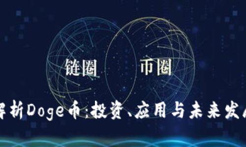 全面解析Doge币：投资、应用与未来发展前景