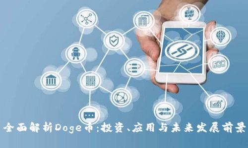 全面解析Doge币：投资、应用与未来发展前景