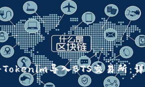 如何将Tokenim导入BTS交易所：详尽指南