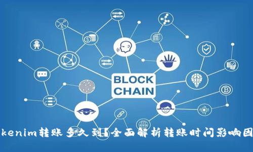 Tokenim转账多久到？全面解析转账时间影响因素