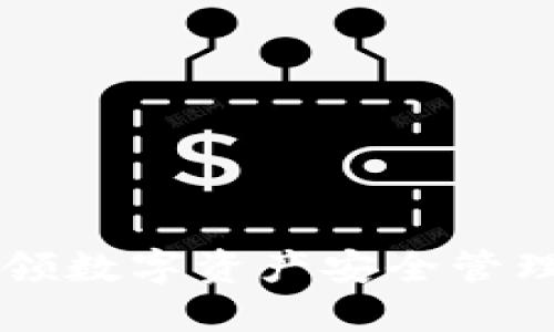 Tokenim：引领数字资产安全管理的先锋企业