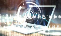 以下是关于“虚拟币怎么弄纸钱包”的和相关关