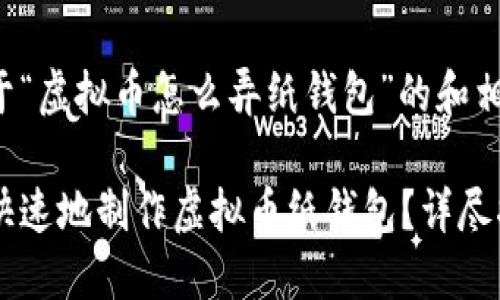 以下是关于“虚拟币怎么弄纸钱包”的和相关关键词：

如何安全快速地制作虚拟币纸钱包？详尽指南