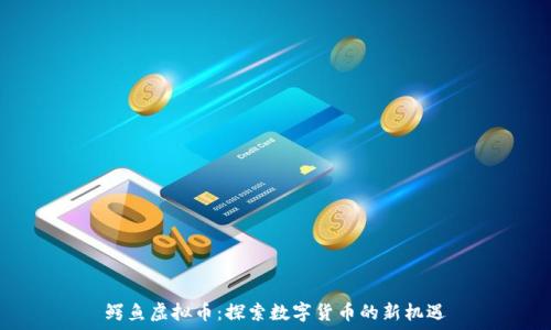   
鳄鱼虚拟币：探索数字货币的新机遇