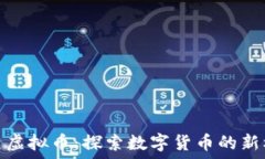   鳄鱼虚拟币：探索数字货币的新机遇