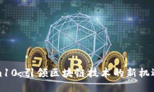 Tokenim10：引领区块链技术的新机遇与挑战
