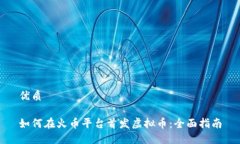 优质如何在火币平台首发虚拟币：全面指南