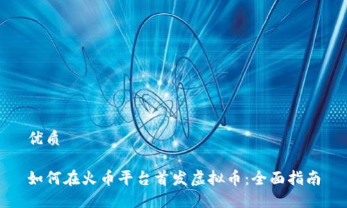 优质

如何在火币平台首发虚拟币：全面指南