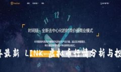 2023年最新 LINK 虚拟币行情分析与投资指南