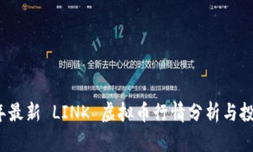 2023年最新 LINK 虚拟币行情分析与投资指南