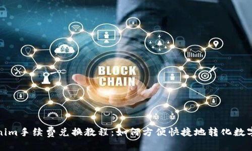 Tokenim手续费兑换教程:如何方便快捷地转化数字资产