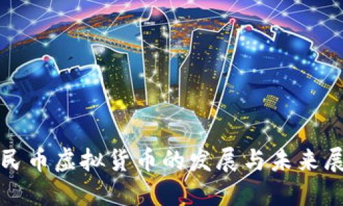 人民币虚拟货币的发展与未来展望