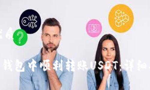 思考一个且的优质

如何在Tokenim钱包中顺利转账USDT：详细指南与常见问题