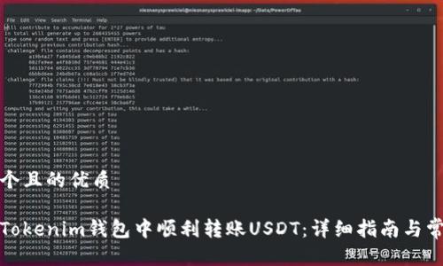 思考一个且的优质

如何在Tokenim钱包中顺利转账USDT：详细指南与常见问题