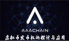 虚拟币发币权的探讨与应用