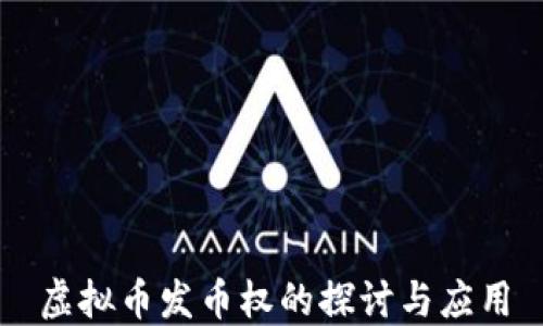 
虚拟币发币权的探讨与应用