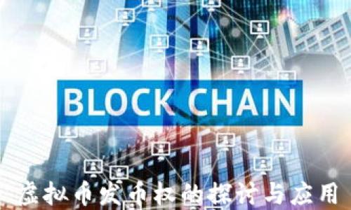 
虚拟币发币权的探讨与应用