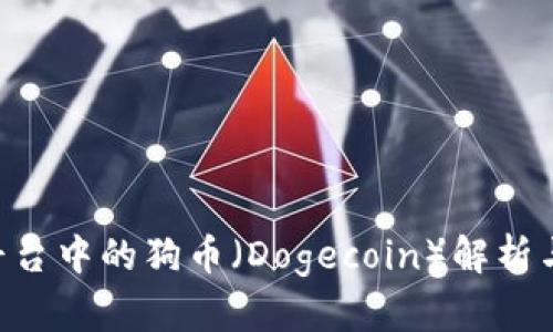 Tokenim平台中的狗币（Dogecoin）解析与投资机遇