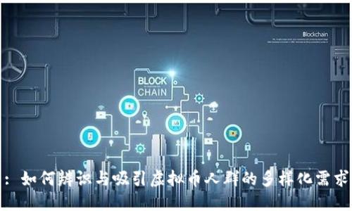 : 如何辨识与吸引虚拟币人群的多样化需求