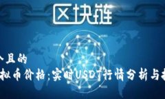 思考一个且的   今日虚拟币价格：实时USDT行情分