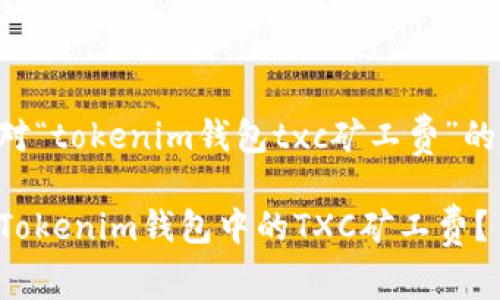 以下是针对“tokenim钱包txc矿工费”的和关键词。

怎样节省Tokenim钱包中的TXC矿工费？