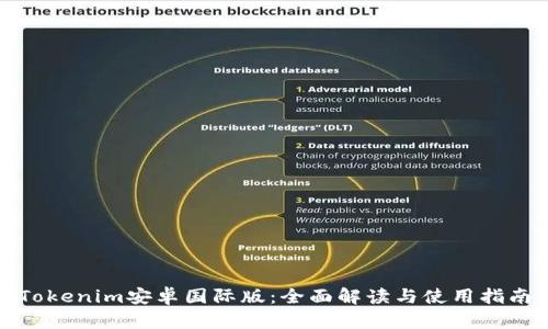 Tokenim安卓国际版：全面解读与使用指南