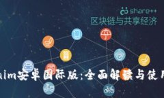 Tokenim安卓国际版：全面解读与使用指南