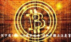 如何下载Tokenim最新版本：详细步骤与注意事项