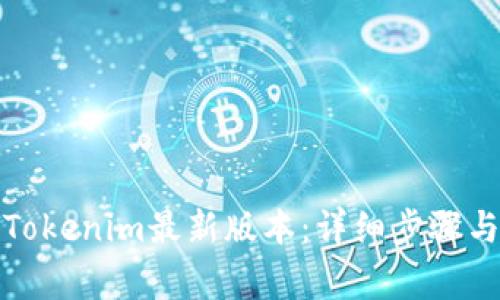 如何下载Tokenim最新版本：详细步骤与注意事项