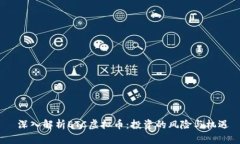  深入解析ETC虚拟币：投资的风险与机遇