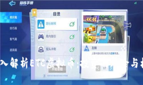  深入解析ETC虚拟币：投资的风险与机遇