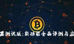 思考的优质Tokenim苹果测试版：新功能全面评测与