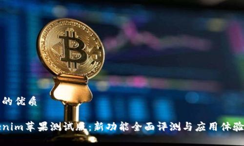 思考的优质
Tokenim苹果测试版:新功能全面评测与应用体验解析
