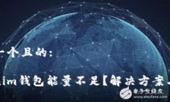 思考一个且的:Tokenim钱包能量不足？解决方案与技
