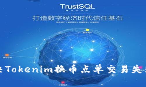 如何解决Tokenim换币点单交易失败的问题