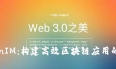 掌握TokenIM：构建高效区块链应用的最佳选择