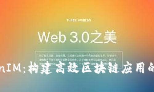 掌握TokenIM:构建高效区块链应用的最佳选择