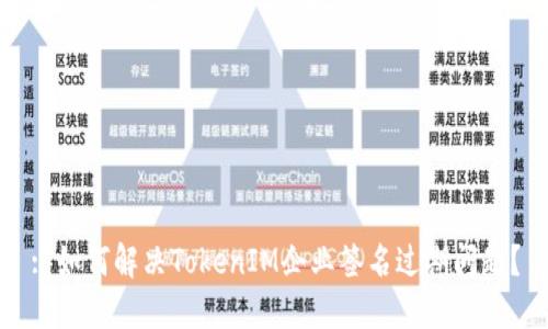 : 如何解决TokenIM企业签名过期问题？