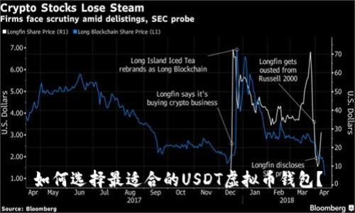 如何选择最适合的USDT虚拟币钱包？
