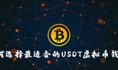 如何选择最适合的USDT虚拟币钱包？