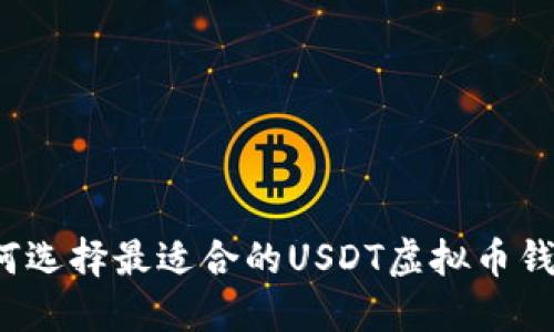 如何选择最适合的USDT虚拟币钱包？