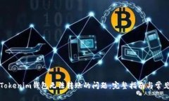解决Tokenim钱包无法转账的问题：完整指南与常见